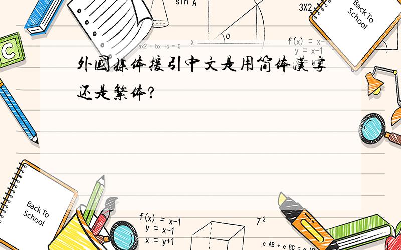 外国媒体援引中文是用简体汉字还是繁体?