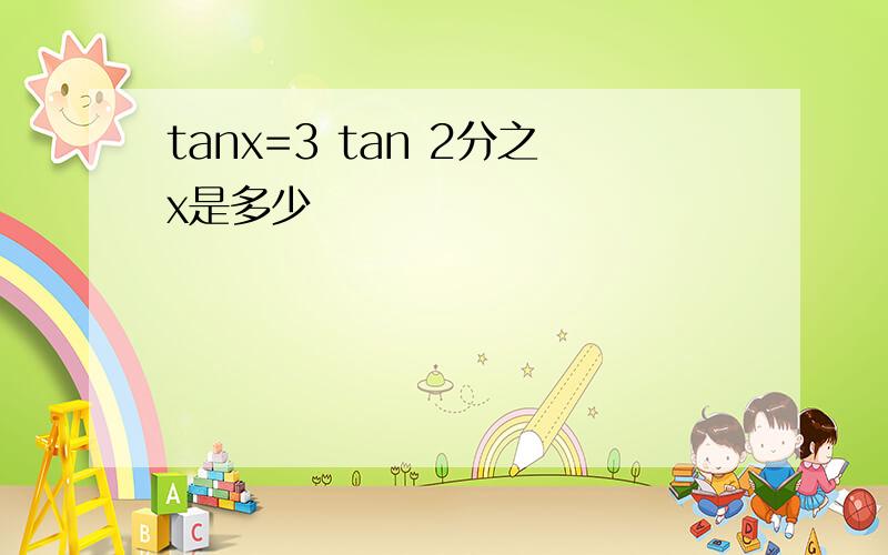 tanx=3 tan 2分之x是多少