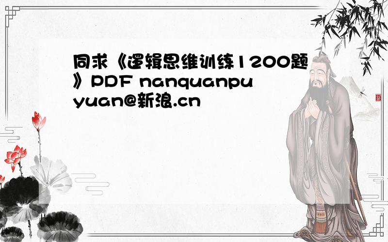 同求《逻辑思维训练1200题》PDF nanquanpuyuan@新浪.cn