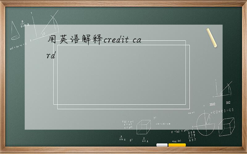 用英语解释credit card