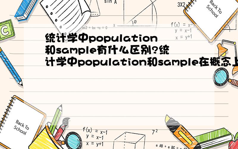 统计学中population和sample有什么区别?统计学中population和sample在概念上有什么区别?