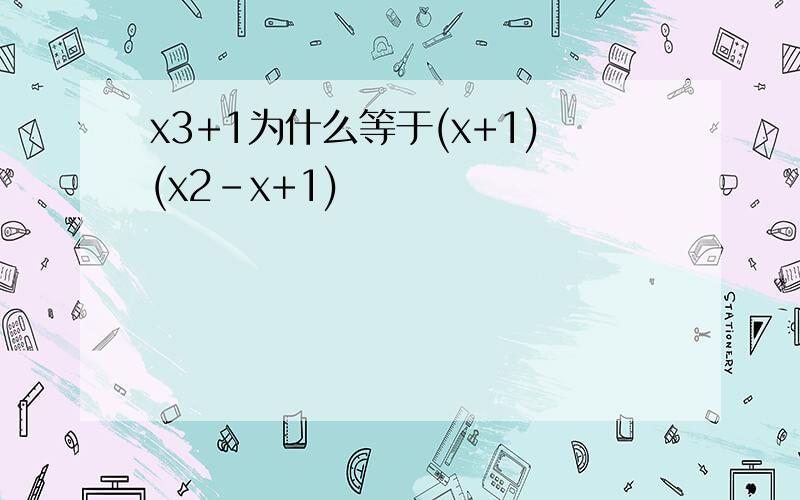 x3+1为什么等于(x+1)(x2-x+1)