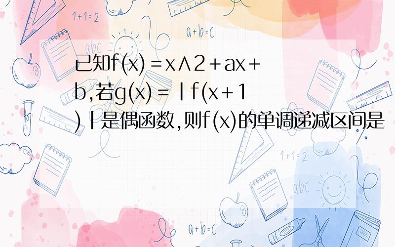 已知f(x)＝x∧2＋ax＋b,若g(x)＝｜f(x＋1)｜是偶函数,则f(x)的单调递减区间是