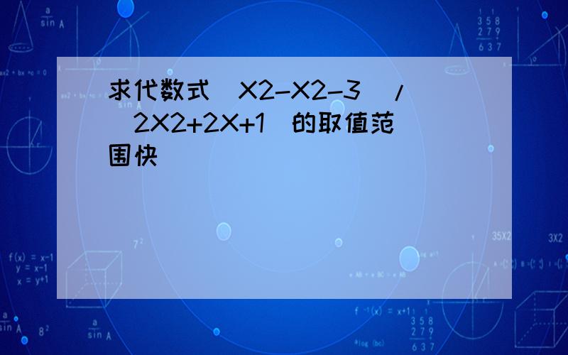 求代数式(X2-X2-3)/(2X2+2X+1)的取值范围快