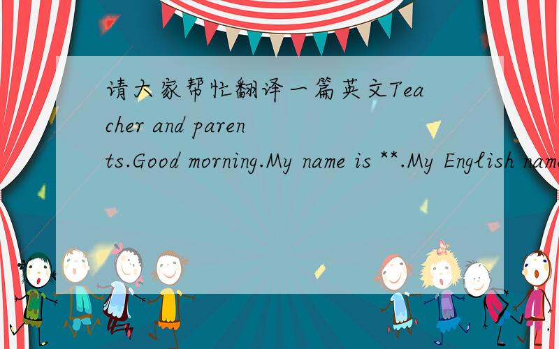 请大家帮忙翻译一篇英文Teacher and parents.Good morning.My name is **.My English name is Lisa.My hometown is TaiYuan which is a beautiful piace.I’m 12 years old now and study in DaZhong school.I like English and am crazy in music.How abou