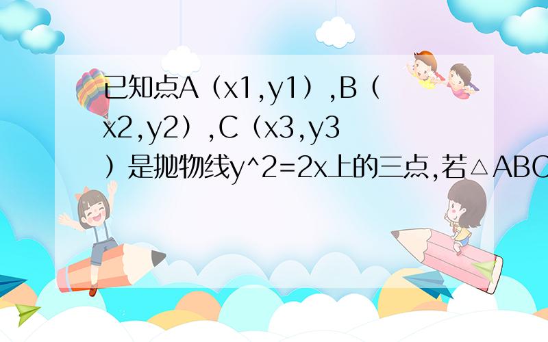 已知点A（x1,y1）,B（x2,y2）,C（x3,y3）是抛物线y^2=2x上的三点,若△ABC的重心是（3,-1）,则y1y2+y2y3+y3y4=?A,-9/2 B,9/2 C,-9 D,3是求y1*y2+y2*y3+y1*y3=？上一个打错了