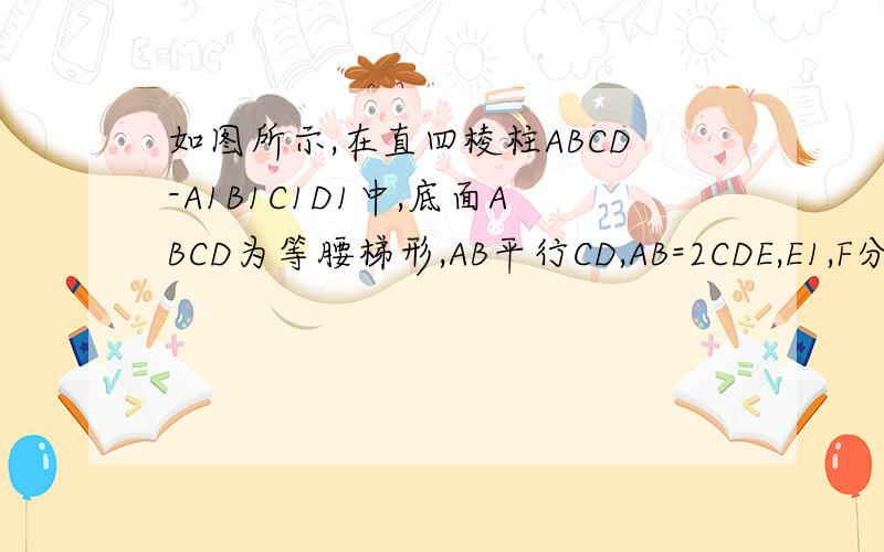如图所示,在直四棱柱ABCD-A1B1C1D1中,底面ABCD为等腰梯形,AB平行CD,AB=2CDE,E1,F分别是棱AD,AA1,AB的中点,求证直线EE1平行面FCC1