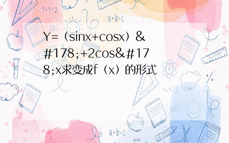 Y=（sinx+cosx）²+2cos²x求变成f（x）的形式