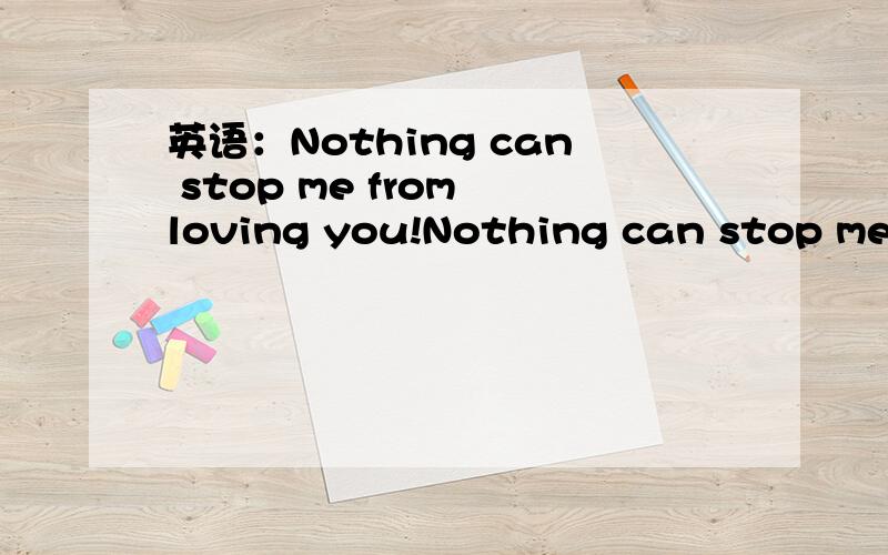 英语：Nothing can stop me from loving you!Nothing can stop me from loving you!