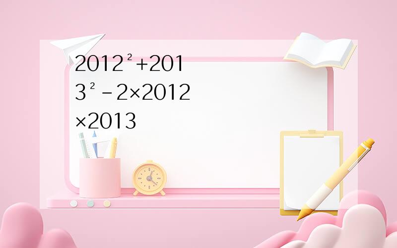 2012²+2013²-2×2012×2013