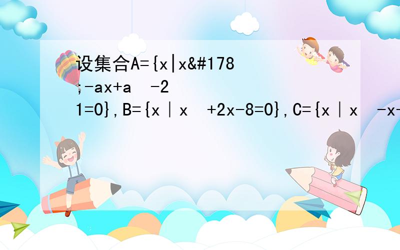 设集合A={x|x²-ax+a²-21=0},B={x｜x²+2x-8=0},C={x｜x²-x-2=0},如果A交B不等于空集,A交C等于空集,求实数a的值