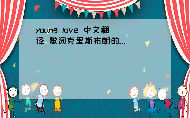 young love 中文翻译 歌词克里斯布朗的...