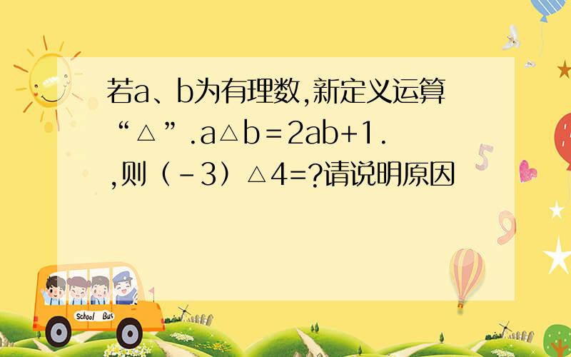 若a、b为有理数,新定义运算“△”.a△b＝2ab+1.,则（-3）△4=?请说明原因