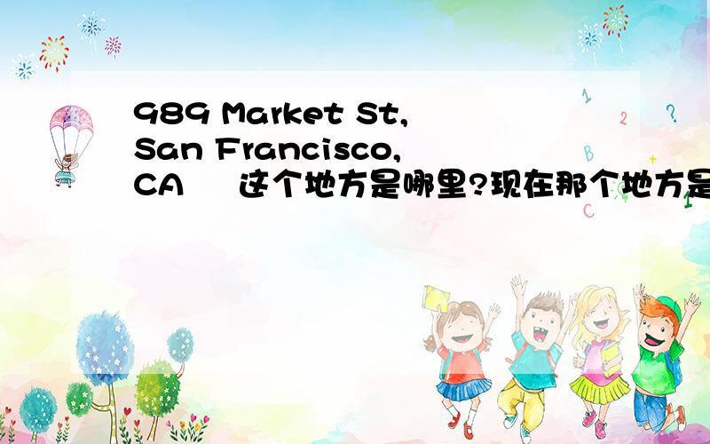989 Market St,San Francisco,CA ‎ 这个地方是哪里?现在那个地方是几点?