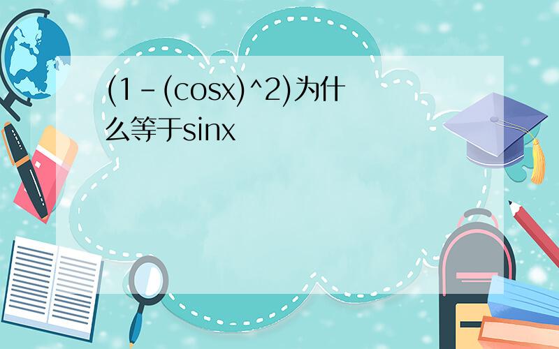 (1-(cosx)^2)为什么等于sinx
