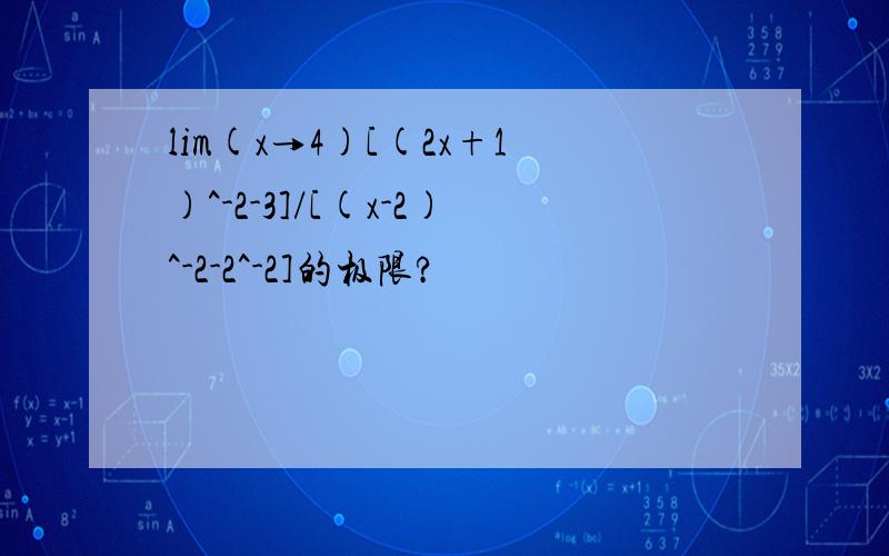 lim(x→4)[(2x+1)^-2-3]/[(x-2)^-2-2^-2]的极限?