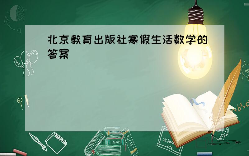 北京教育出版社寒假生活数学的答案