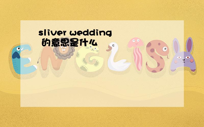 sliver wedding 的意思是什么