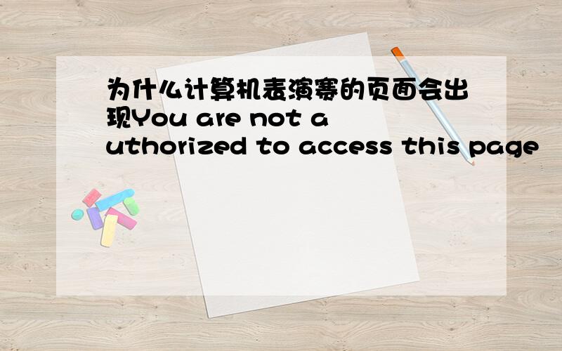 为什么计算机表演赛的页面会出现You are not authorized to access this page