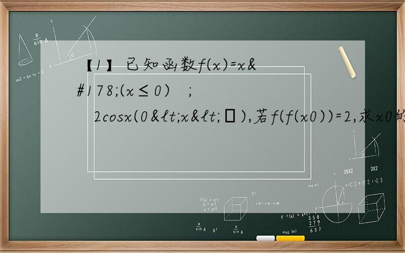 【1】已知函数f(x)=x²(x≤0)   ;   2cosx(0<x<π),若f(f(x0))=2,求x0的值.【2】函数f(x)=Asin(ωx+φ)(A﹥0,ω﹥0)的部分图像如图所示,则f(1)+f(2)+f(3)+...+f(11)=