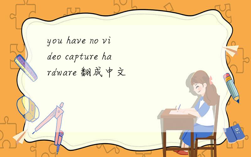 you have no video capture hardware 翻成中文