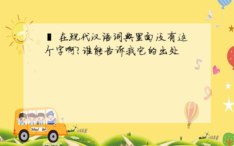 玹 在现代汉语词典里面没有这个字啊?谁能告诉我它的出处