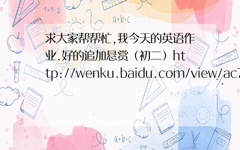 求大家帮帮忙,我今天的英语作业.好的追加悬赏（初二）http://wenku.baidu.com/view/ac76518771fe910ef12df821.html