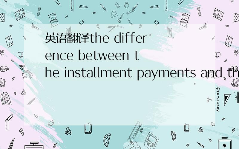 英语翻译the difference between the installment payments and the discounted present value is recognized as interest over time.