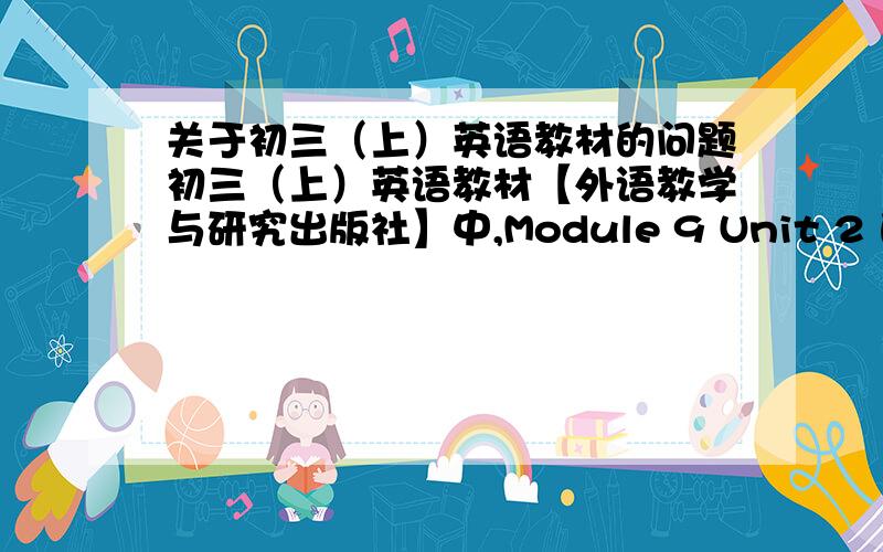 关于初三（上）英语教材的问题初三（上）英语教材【外语教学与研究出版社】中,Module 9 Unit 2 的文章,第三段倒第五行至最后的那句话：There are several fan clubs in China which have held birthday parties