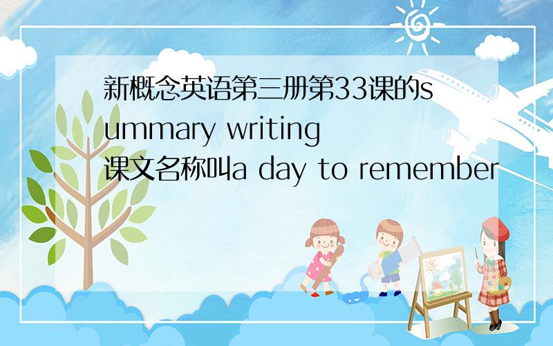新概念英语第三册第33课的summary writing课文名称叫a day to remember