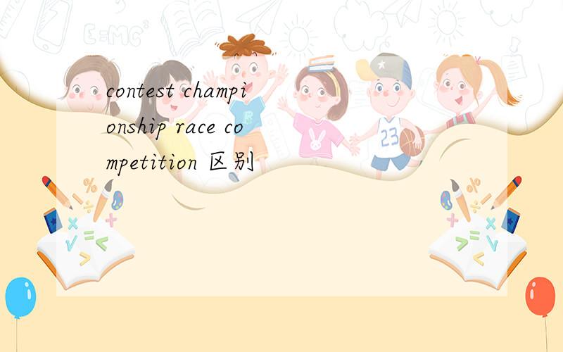 contest championship race competition 区别