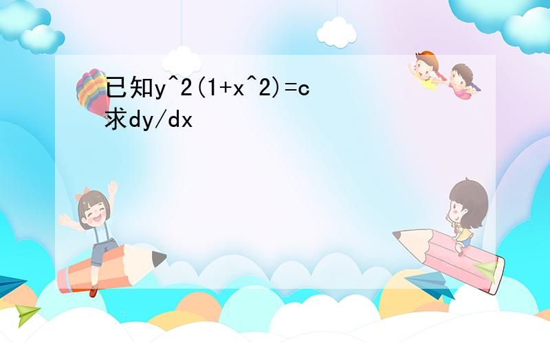 已知y^2(1+x^2)=c求dy/dx