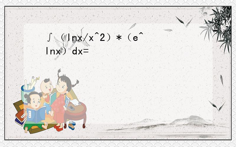 ∫（lnx/x^2）*（e^lnx）dx=