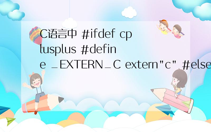 C语言中 #ifdef cplusplus #define _EXTERN_C extern