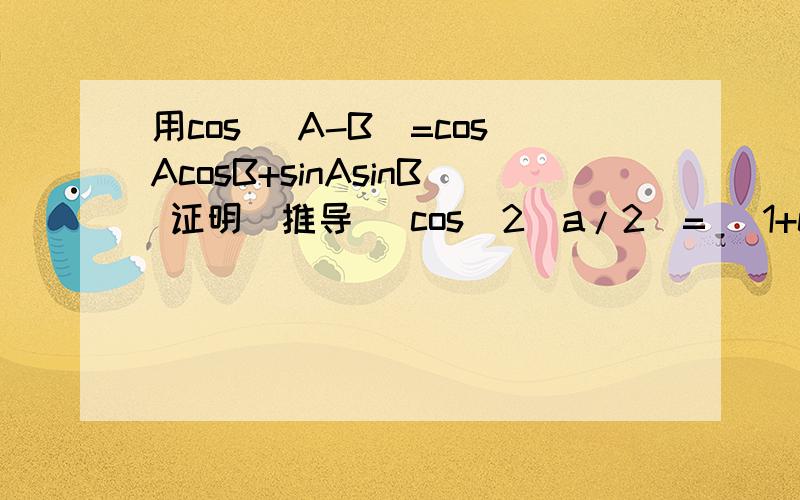 用cos (A-B)=cosAcosB+sinAsinB 证明（推导） cos^2(a/2)= (1+cos a) / 2