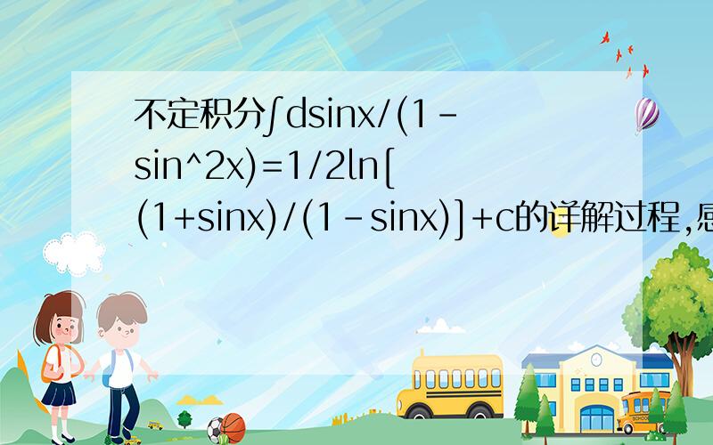 不定积分∫dsinx/(1-sin^2x)=1/2ln[(1+sinx)/(1-sinx)]+c的详解过程,感激不尽.