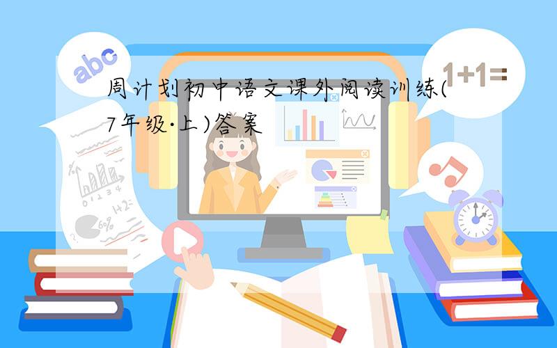 周计划初中语文课外阅读训练(7年级·上)答案