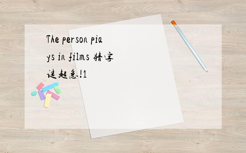 The person piays in films 猜字谜超急!1