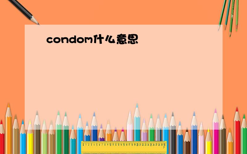 condom什么意思