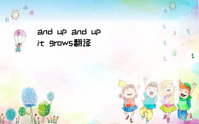 and up and up it grows翻译