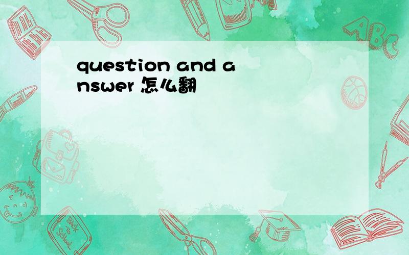 question and answer 怎么翻
