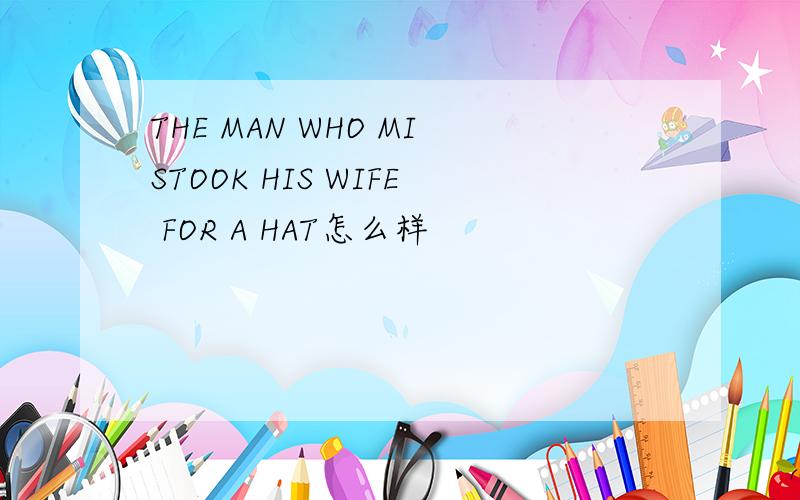 THE MAN WHO MISTOOK HIS WIFE FOR A HAT怎么样