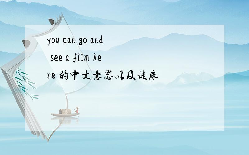 you can go and see a film here 的中文意思以及谜底