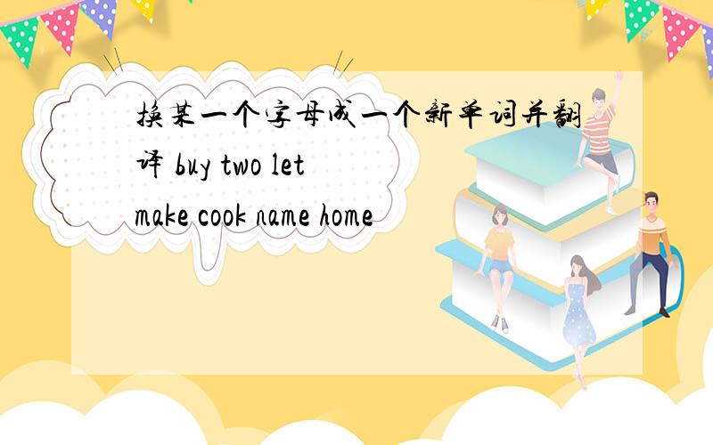 换某一个字母成一个新单词并翻译 buy two let make cook name home