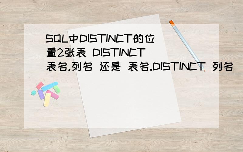 SQL中DISTINCT的位置2张表 DISTINCT 表名.列名 还是 表名.DISTINCT 列名