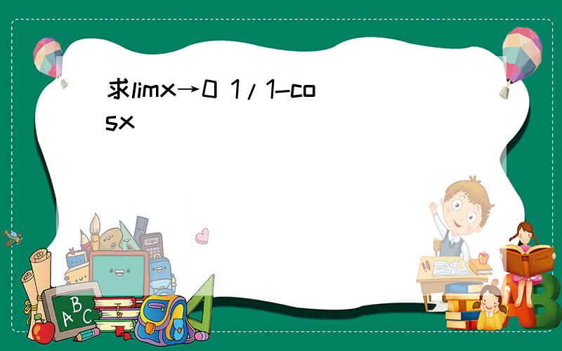 求limx→0 1/1-cosx