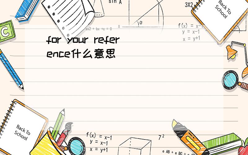 for your reference什么意思