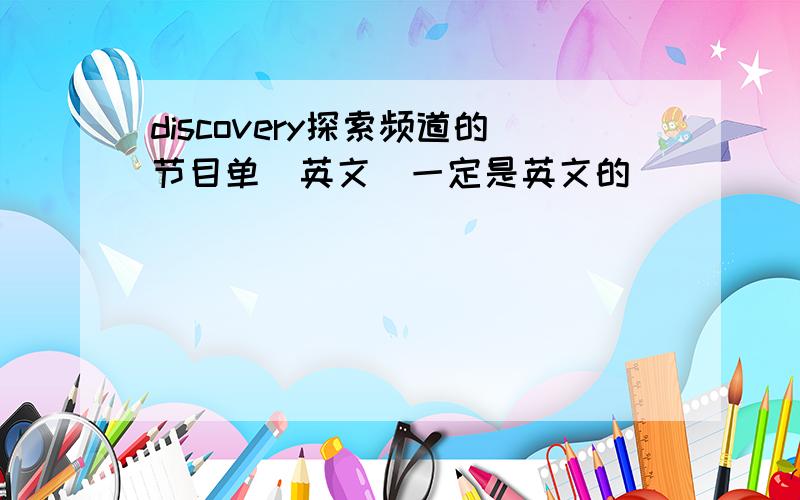 discovery探索频道的节目单（英文）一定是英文的