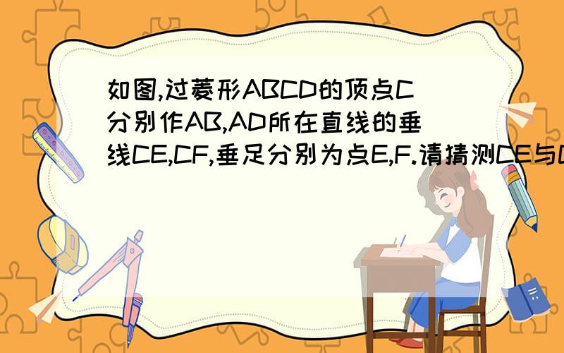 如图,过菱形ABCD的顶点C分别作AB,AD所在直线的垂线CE,CF,垂足分别为点E,F.请猜测CE与CF的大小关系,