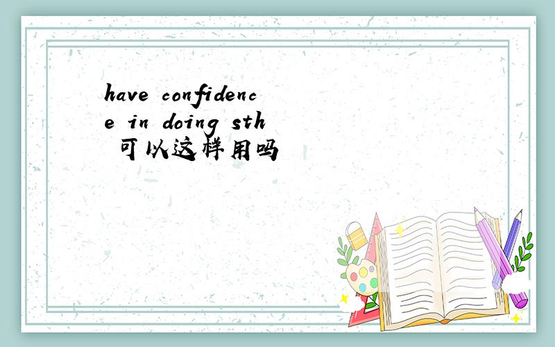 have confidence in doing sth 可以这样用吗